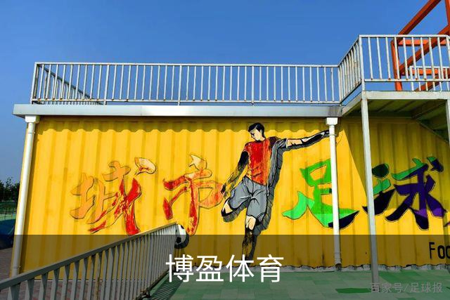 博盈体育公司形象展示