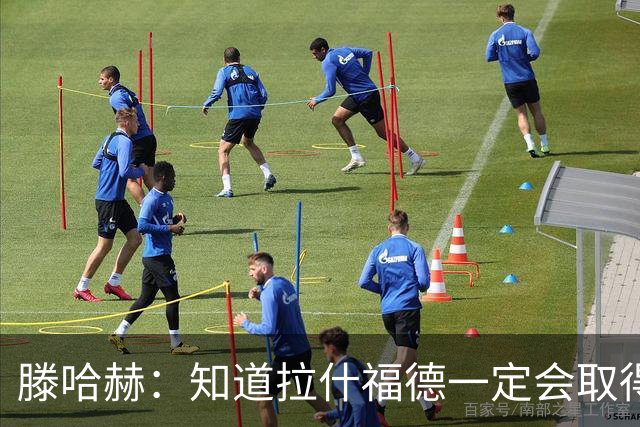 滕哈赫：知道拉什福德一定会取得进球