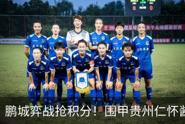 鹏城弈战抢积分！围甲贵州仁怀酱香队客战深圳劲旅