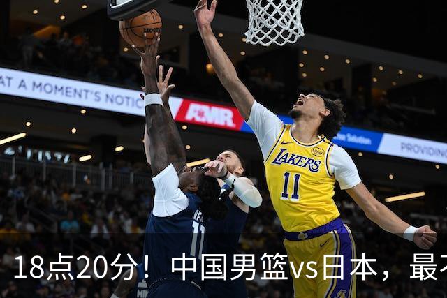 18点20分！中国男篮vs日本，最不利消息传来，郭士强进决赛更难了