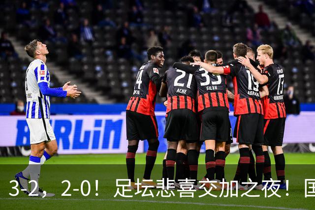 3-2，2-0！足坛悲喜交加之夜！国足世界杯梦碎 马竞巴萨大捷 曼联米兰落败