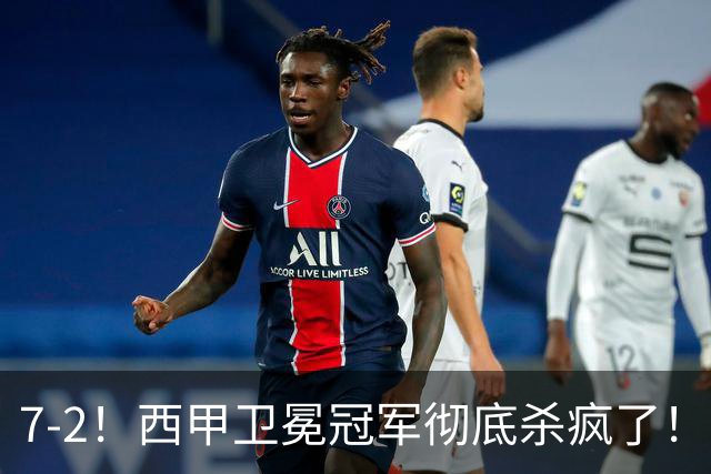 7-2！西甲卫冕冠军彻底杀疯了！6场28球，穆帅最猛开局硬是被甩得没脾气