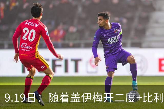 9.19日：随着盖伊梅开二度+比利亚雷亚尔3-1迎首胜，西甲最新积分榜出炉
